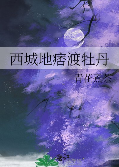 《西城地痞渡牡丹》