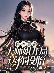 《直播算命:大师姐开局送你投胎 》