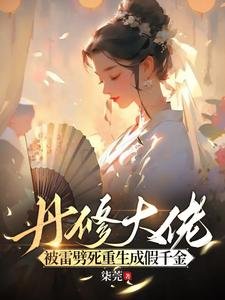 《丹修大佬被雷劈死,重生成假千金》
