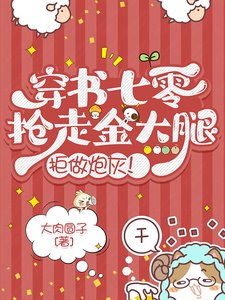 《穿书七零:抢走金大腿,拒做炮灰》