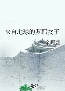 《来自地球的罗耶女王》