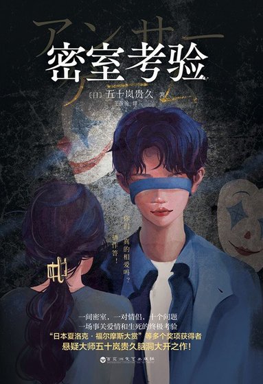 《密室考验(出书版)》