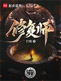 《修复师》