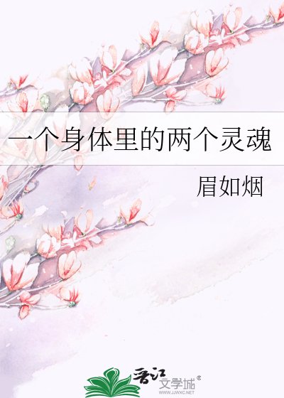 《一个身体里的两个灵魂》