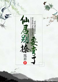 《仙君别撩,要弯了》