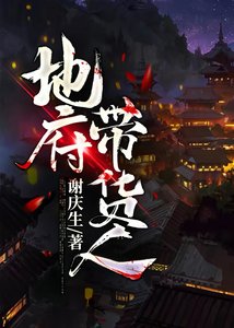 《地府带货人》