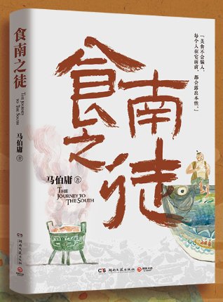 食南之徒（出书版）