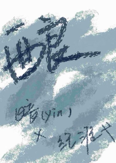 《酿新雪》