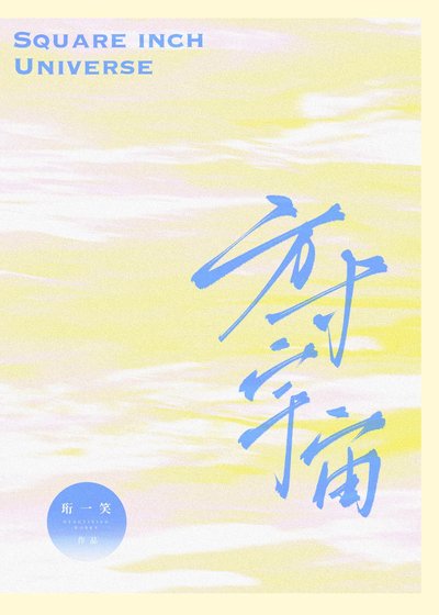 《方寸宇宙》