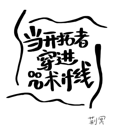 《(综同人)当开拓者穿进咒术if线》