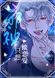 《邪神只想谈恋爱/邪神禁止伪装人类》