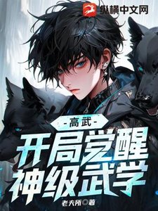 《高武:开局觉醒神级武学》