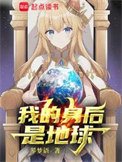 《我的身后是地球》