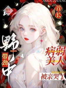 《首长野中带劲,病弱美人被亲哭了》