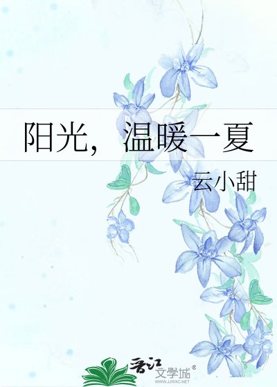 阳光，温暖一夏