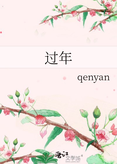 《过年》