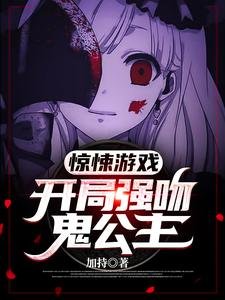 《惊悚游戏:开局强吻鬼公主》