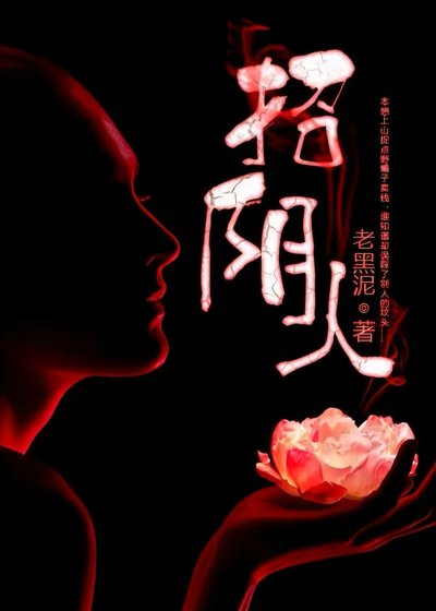 《招阴人》