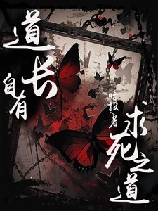 《道长自有取死之道》