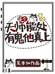 《这个天师能处,有鬼他真上!》