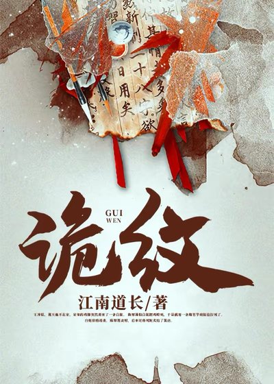 《诡纹》