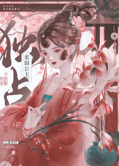 《独占柔弱公主后》