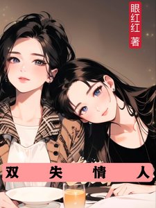 《双失情人》