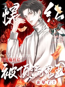 《惊!全网黑靠捉鬼成了疯批顶流/捉鬼爆红后,被顶流鬼王亲晕了!》