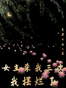 《女主杀我三次,我摆烂了》