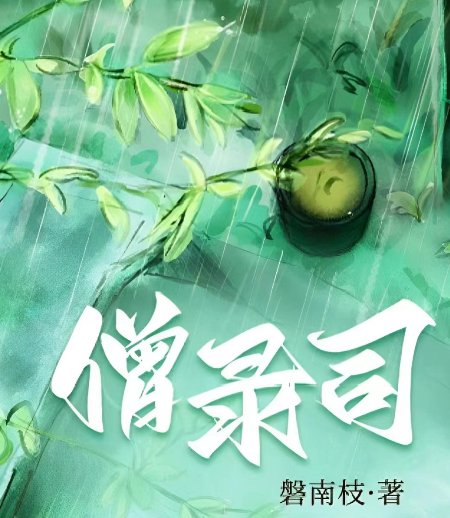 《僧录司》
