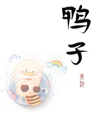 《傲娇上司是我养的奶黄鸭》