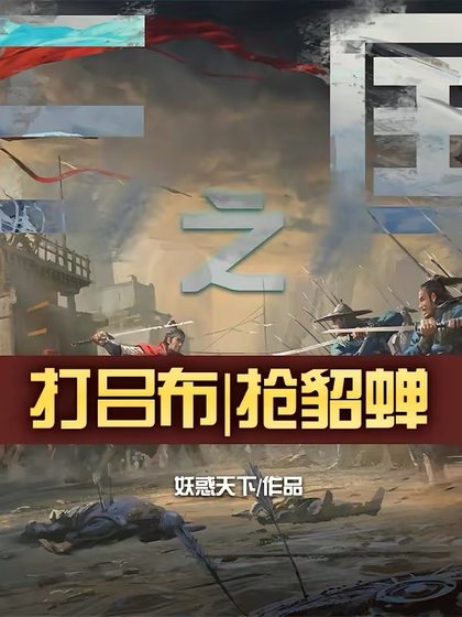 《三国之:打吕布,抢貂蝉》