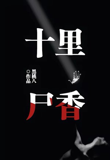 《十里尸香》