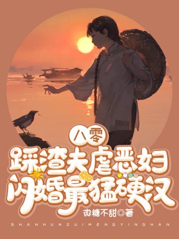 《八零:踩渣夫虐恶妇!闪婚最猛硬汉》