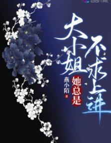 《大小 姐她总是不求上进》