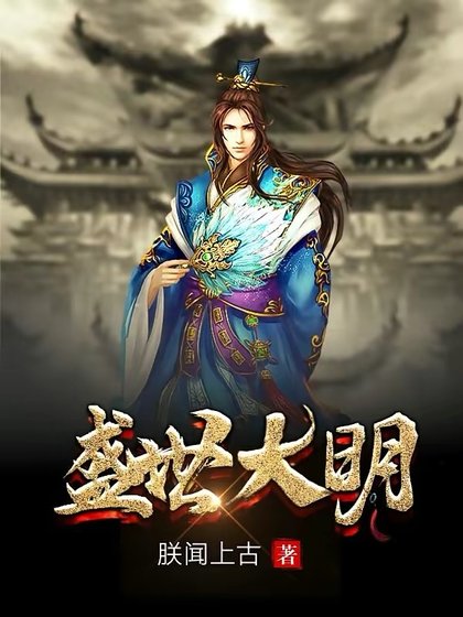 《盛世大明》