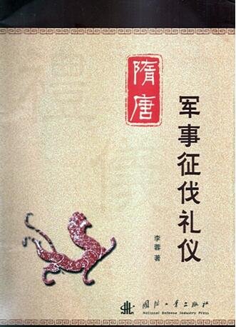 隋唐军事征伐礼仪（出版书）