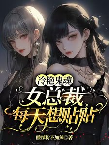 《冷艳鬼魂女总裁每天想贴贴》