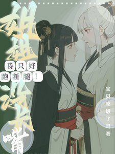 姐姐没长嘴!我只好跑断腿!