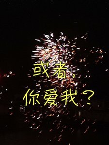 《或者,你爱我?》