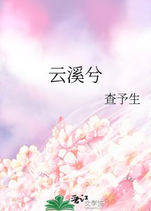 《云溪兮》
