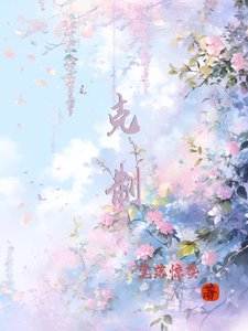 【克制】