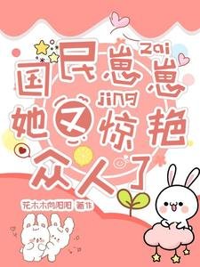 《国民崽崽她又惊艳众人了》