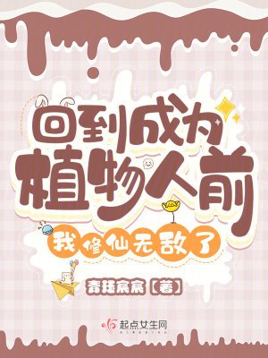 《回到成为植物人前,我修仙无敌了》