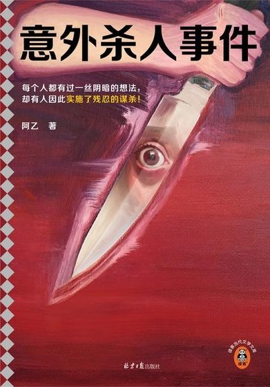 意外杀人事件（出书版）