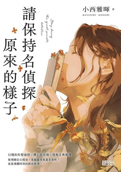 《请保持名侦探原来的样子(出书版)》