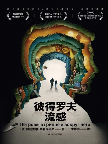彼得罗夫流感（出书版）