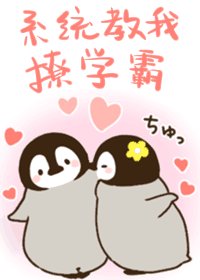 《系统教我撩学霸/学习系统2.0》