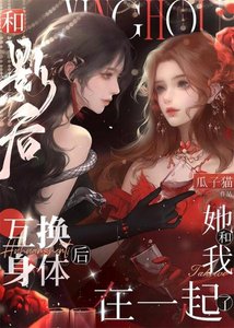 《和影后互换身体后她和我在一起了》
