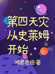 《第四天灾从史莱姆开始》